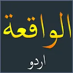 Surah Al-Waqia Urdu اردو | Indus Appstore | App Icon