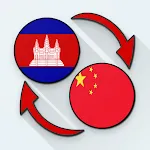 Khmer Chinese Translate | Indus Appstore | App Icon