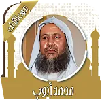 قرآن كامل محمد أيوب بدون نت | Indus Appstore | App Icon