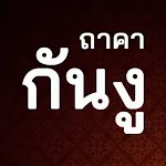 คาถาป้องกันงู | Indus Appstore | App Icon