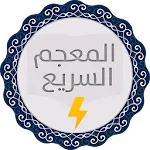 المعجم السريع بدون أنترنت | Indus Appstore | App Icon