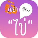 เขย่าไข่ดูดวง - HoroEggShake | Indus Appstore | App Icon