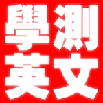 大學入學考試-學測英文2022 | Indus Appstore | App Icon