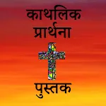 Catholic Prayer Book In Hindi | Indus Appstore | App Icon