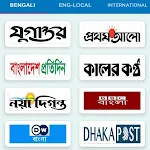 All Newspapers - সংবাদপত্র | Indus Appstore | App Icon