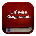 Tamil Bible பரிசுத்த வேதாகமம் | Indus Appstore | App Icon