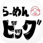 横浜家系 豚骨醤油らーめんビッグ 公式アプリ | Indus Appstore | App Icon