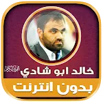 قران كريم خالد ابو شادى‎‎‎‎‎‎ | Indus Appstore | App Icon