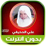 ali al huthaify Quran Offline | Indus Appstore | App Icon