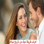 اعرف طريقة حبك من تاريخ ميلادك | Indus Appstore | App Icon