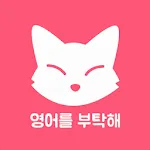 영어를 부탁해 - 독해, 듣기, 영문법, 영작, 오디오 | Indus Appstore | App Icon