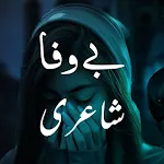 Bewafa Shayari - بےوفا  شاعری | Indus Appstore | App Icon
