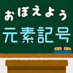 元素記号をおぼえよう：理科化学の学習に便利な学習クイズアプリ | Indus Appstore | App Icon