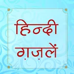 हिंदी ग़ज़लें (Hindi Ghazals) | Indus Appstore | App Icon