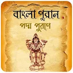 পদ্ম পুরাণ~Poddo Puran bangla | Indus Appstore | App Icon