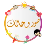 حالات للواتس اب - صور خلفيات | Indus Appstore | App Icon