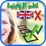 تعلم الإنجليزية وسؤال جواب | Indus Appstore | App Icon