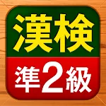 漢検準2級 漢字検定問題集 | Indus Appstore | App Icon