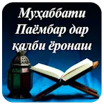 Муҳаббати Паёмбар (с) | Indus Appstore | App Icon