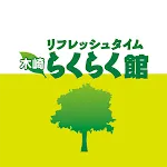 栖市 マッサージ 整体 エステ 木崎らくらく館 公式アプリ | Indus Appstore | App Icon