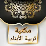 كتيبات لتربية البنين والبنات | Indus Appstore | App Icon