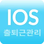 근로자출퇴근관리 | Indus Appstore | App Icon