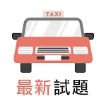 香港的士筆試 - 學車王 | Indus Appstore | App Icon