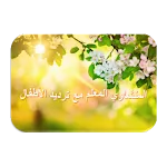 المنشاوي المعلم أطفال - جزء عم | Indus Appstore | App Icon