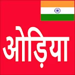 Learn Odia From Hindi | Indus Appstore | App Icon