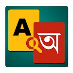 English to Bangla Dictionary | Indus Appstore | App Icon