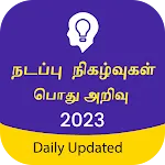 Tamil GK & Current Affairs | Indus Appstore | App Icon