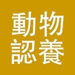 Taiwan Animal Adoption | Indus Appstore | App Icon