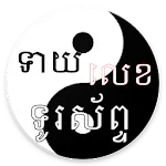 ទាយលេខទូរស័ព្ទ | Indus Appstore | App Icon