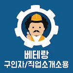 베테랑 일용직 구인자/직업소개소용 | Indus Appstore | App Icon