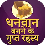 Dhanwan Banne ke Gupt Rahasya | Indus Appstore | App Icon