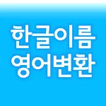 한글이름 영어변환 [영어 발음 지원] | Indus Appstore | App Icon