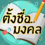 ตั้งชื่อมงคล - ตั้งชื่อลูก | Indus Appstore | App Icon