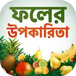 বিভিন্ন ফলের উপকারিতা ও পুষ্টি | Indus Appstore | App Icon