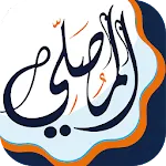 المصلي اذان اذكار وختمة القران | Indus Appstore | App Icon