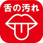 舌苔チェックカメラ（ベロッカー）舌の汚れ判定 | Indus Appstore | App Icon