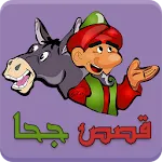 قصص جحا - طرائف و نوادر جحا | Indus Appstore | App Icon