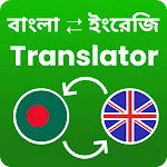 Speak Bangla Translate English | Indus Appstore | App Icon