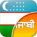 ਉਜ਼ਬੇਕ - ਪੰਜਾਬੀ ਅਨੁਵਾਦਕ | Indus Appstore | App Icon