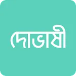 দোভাষী: Dovashi Spoken English | Indus Appstore | App Icon