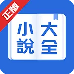 小說大全-網路小說電子書閱讀器 | Indus Appstore | App Icon