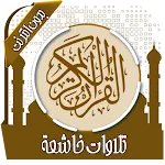 تلاوات خاشعة تهز القلوب | Indus Appstore | App Icon