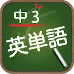 スペルで覚える英単語 中３編 | Indus Appstore | App Icon