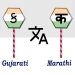 Gujarati To Marathi Translator | Indus Appstore | App Icon