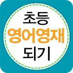 초등영어영재되기 | Indus Appstore | App Icon