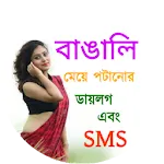 বাংলা ডায়লগ এবং মেসেজ | Indus Appstore | App Icon